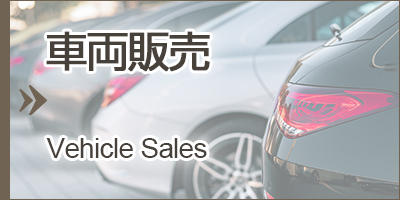 車両販売バナー