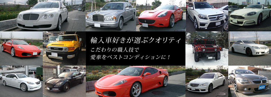 愛車をベストコンディションに