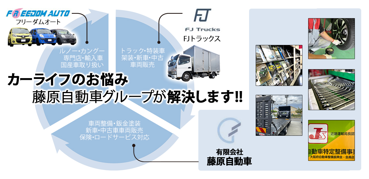 藤原自動車グループが車のお悩み解決